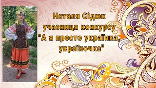 Міський конкурс творчості «А я просто українка, україночка» Наталя Сідюк вихованка ОБДЮТ Домінанта