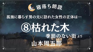 ⑧枯れた木 山本周五郎 季節のない街より【寝落ち朗読】