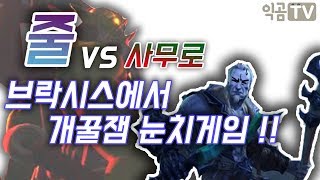 『익곰』 줄 vs 사무로 , 브락시스 눈치게임의 묘미, 꿀잼!! 근데 진짜 누가 이기는거야..? - Heroes of the storm