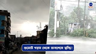 গুমোট গরম থেকে অবশেষে স্বস্তি! বৃষ্টি, ঝড় ও বজ্রপাত সব একসঙ্গে