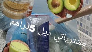 مشتريات 5 دراهم 🌹مع احسن عصير لصحاب بومزوي🥑🥝🍏