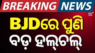 BJDରେ ବଡ଼ ହଲଚଲ | BMC Corporator Meeting | BJD vs BJP | Naveen Patnaik | Odia News