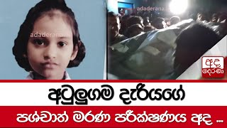 අටුලුගම දැරියගේ පශ්චාත් මරණ පරීක්ෂණය අද ...