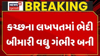 Kutch News: કચ્છના લખપતમાં ભેદી બીમારી વધુ ગંભીર બની | Epidemic | Health Department | News18