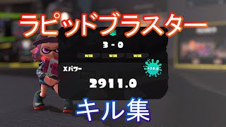 エリアXP2900↑によるラピッドブラスターキル集　【スプラトゥーン3】【kill collection】