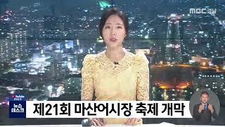 제21회 마산어시장축제 시작 (2022.08.26/뉴스데스크/MBC경남)