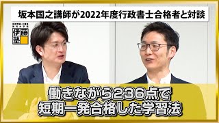 【2022年度行政書士試験合格者】 働きながら236点で短期一発合格した学習法