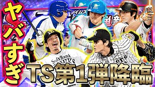 【プロスピA】TS第1弾登場！松井稼、永川、森野など必須級選手が多数！30連で神引きしたい！