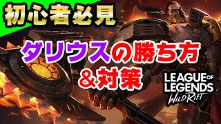 【ワイルドリフト】初心者必見！レーン番長ダリウスの勝ち方\u0026対策【ワイリフ】