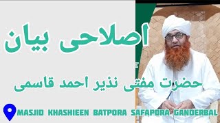 #Live ISLAHI_BAYAN||Hazrat Mufti Nazir Ahmad Qasmi SB atMasjid khashieen Batpora Safapora ganderbal