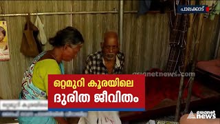 കാറ്റിലും മഴയിലും വീട് തകർന്നു; വൃദ്ധ ദമ്പതികൾക്ക് ഒറ്റമുറി ഷെഡിൽ ദുരിത ജീവിതം