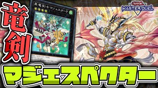 【遊戯王マスターデュエル】 不遇を乗り越えて先攻番長へ 『マジェスペクター』 【ゆっくり解説】