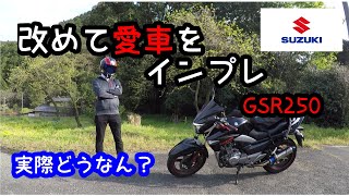 【GSR250】SUZUKI 250㏄バイクの愛車をインプレしてみる（モトブログ）