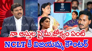 నా ఆస్తుల పై మీ జోక్యం ఏంటి..NCLT కి విజయమ్మ కౌంటర్ | Mahaa Vamsi Analysis On YS Family Properties