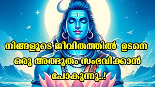 ഒരു അത്ഭുതം സംഭവിക്കാൻ പോകുന്നു ~ ഇന്നത്തെ ശിവസന്ദേശം