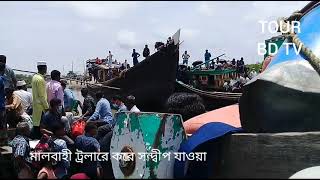 সন্দ্বীপ ভ্রমণ | মালবাহী ট্রলারে করে সন্দ্বীপে যাওয়া  | Chattogram to Sandwip traveling . vlog