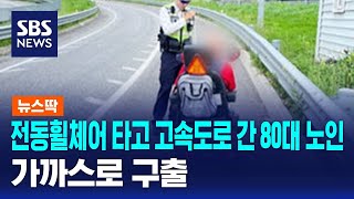 전동휠체어 타고 고속도로 간 80대 노인…가까스로 구출 / SBS / 뉴스딱