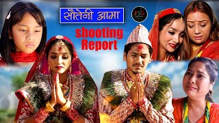 सौतेनी आमा  SAUTENI AAMA  SHOOTING REPORT  ||