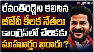 బండికి రేవంత్ దెబ్బ || BJP Key Leaders To Join Congress || TPCC Revanth Reddy || Hashtag U