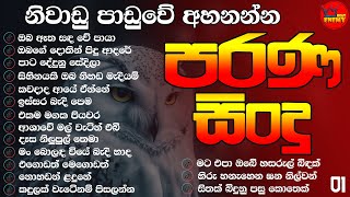 Old Song/Niwadu Paduwe Ahanna/නිවාඩු පාඩුවේ අහන්න පරණ සිංදු/පැයක් එක දිගට ♡Vol 01♡