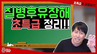 질병후유장해 초특급정리!!  보험 insurance 保险  ほけん