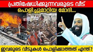 പ്രതിഷേധിക്കുന്നവരുടെ വീടുകൾ പൊളിച്ചുമാറ്റിയ മോദി, ഇവരുടെ വീടുകൾ പൊളിച്ചു മാറ്റാത്തത് എന്ത്കൊണ്ട്?