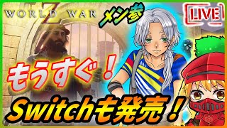 【ワールドウォーZ アフターマス: LIVE 】お知らせなどしながら今日もゾンビを狩り尽くすのだ！【World War Z Aftermath 】