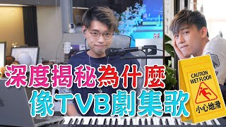 【歌曲分析EP71】【學唱歌必看】深度揭秘《小心地滑》為甚麼像勾心鬥角的TVB劇集主題曲？| 讓我來告訴你！ | Calvin歌唱小教室