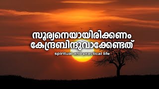 സൂര്യനെയായിരിക്കണം കേന്ദ്രബിന്ദുവാക്കേണ്ടത്  | #gurunirmalanandagirimaharaj  #payyanurchannel