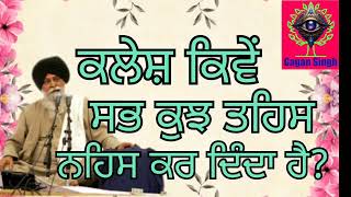 ਕਲੇਸ਼ ਕਿਵੇਂ ਸਭ ਕੁਝ ਤਹਿਸ ਨਹਿਸ ਕਰ ਦਿੰਦਾ ਹੈ? katha sant maskeen ji #katha #maskeenji #gyandasagar #wmk