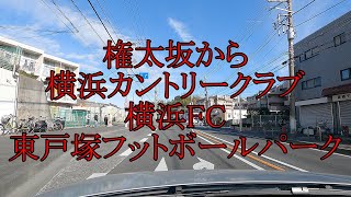 箱根駅伝で走る権太坂から横浜カントリークラブ、横浜FC東戸塚フットボールパークへ行ってみよう。