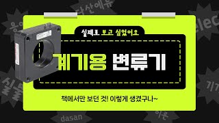 📘계기용변류기📘 책으로만 봤었는데... 이렇게 생겼구나! 👍 위대한 전기기술자를 위하여