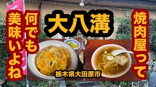 【栃木グルメ】大八溝（大田原市）人気の焼肉屋さんで親子丼＆ラーメンを食べてみた