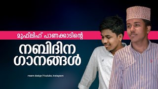 മുഫ്ലിഹ് പാണക്കാടിൻ്റെ തെരെഞ്ഞെടുത്ത നബിദിന ഗാനങ്ങൾ | Non Stop Nabidina Songs 2022 | muflih panakkad