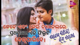 କେବେ ଏବଂ କେଉଁ ଚ୍ୟାନେଲରେ New Odia Film LOCAL TOKA LOVE CHOKHA ପ୍ରଥମଥର ଦେଖିପାରିବେ_BABUSAN \u0026 SUNMEERA