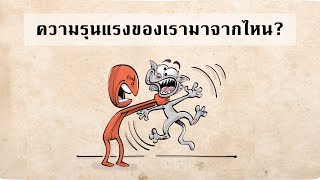 ความรุนแรงมาจากไหน? : ธรรมชาติ หรือ การเลี้ยงดู