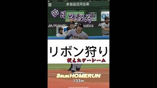 今日のリアタイ〜リボン狩り〜 #プロスピ #プロスピa #リボン狩り#リアタイ #ホームラン#ツーシーム