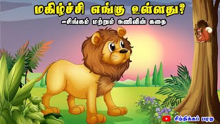 மகிழ்ச்சி எங்கு உள்ளது? | சிங்கம் மற்றும் அணிலின் கதை | Lion and the Squirrel | சிந்திக்கப் பழகு |