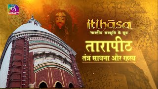 Itihasa | इतिहास | तारापीठ : तंत्र साधना और रहस्य | Episode - 10 | 17 February, 2022