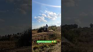 Слабоумие и отвага 😂 #spark250d1 #spark #эндуро #прыжок #motovlog #moto #jump #добрыйбодя #sohrts