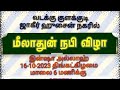 மீலாது விழா நேரலை | Islamic Drizzle_மன்பயீ தளம்  is live! | லால்பேட்டை | Tamil bayan