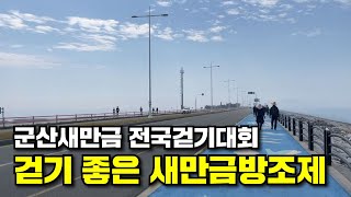 걷기 좋은 새만금방조제! 군산새만금 전국걷기대회 참가기