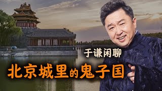 于谦闲聊：北京城里的鬼子国