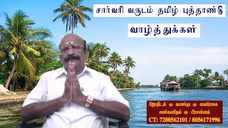 சார்வரி வருடம் புத்தாண்டு பலன்கள் | Tamil Astrology | Astro Kasiram