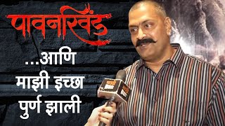 पावनखिंड (Pawankhind) |बाजीप्रभू देशपांडे| ...आणि अजयची इच्छा पुर्ण झाली| Releasing On 18th Feb 2022