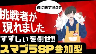 【スマブラ】初見さん\u0026初心者大歓迎!!すずしぃとスマブラしよ!!【参加型】#スマブラsp   #スマブラ参加型  #参加型