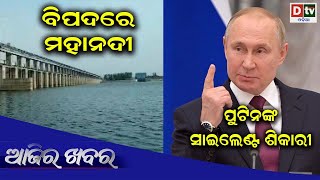 AJIRA KHABARA @20.05.2022 l ବିପଦରେ ମହାନଦୀ l odia news today | Latest news | Dtv odia News