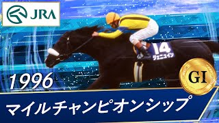 1996年 マイルチャンピオンシップ（GⅠ） | ジェニュイン | JRA公式