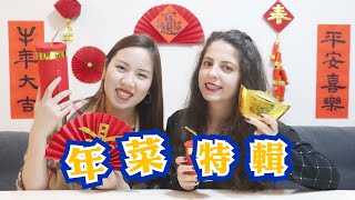 【年菜特輯】瑞士女孩介紹台灣過年食物！What are the special meanings of Lunar New Year foods? 【Chinese CC】【Eng Sub】上集