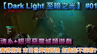 【Darek Light 】 #01 魂系+銀河惡魔城類遊戲+賽博朋克 末日世界裏冒險 怎麼能不玩呢???